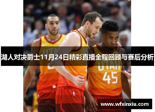 湖人对决爵士11月24日精彩直播全程回顾与赛后分析