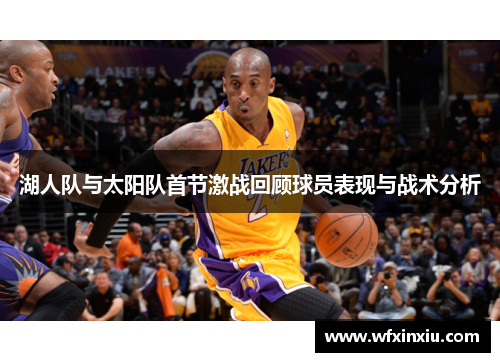 湖人队与太阳队首节激战回顾球员表现与战术分析